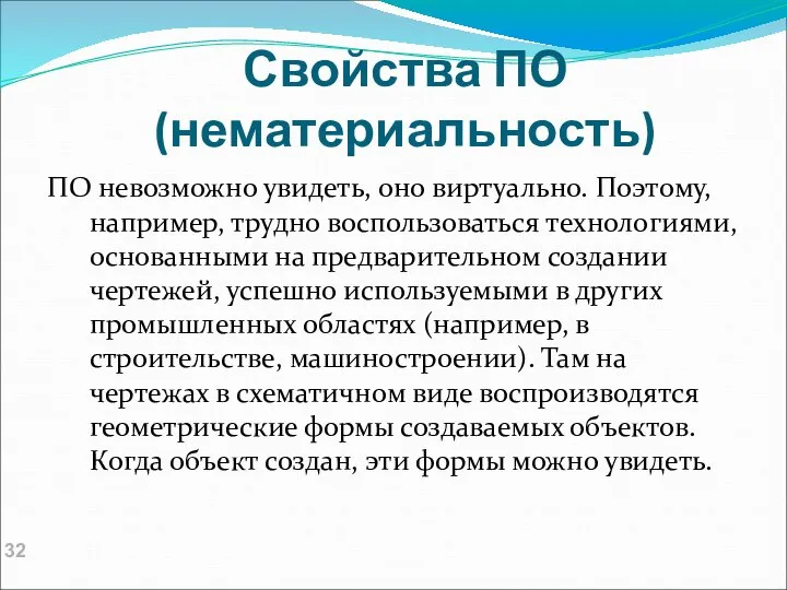 Свойства ПО (нематериальность) ПО невозможно увидеть, оно виртуально. Поэтому, например, трудно