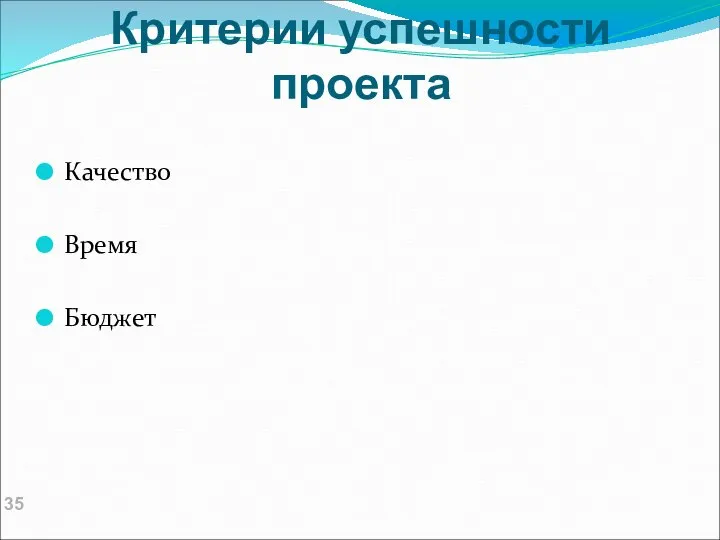 Критерии успешности проекта Качество Время Бюджет