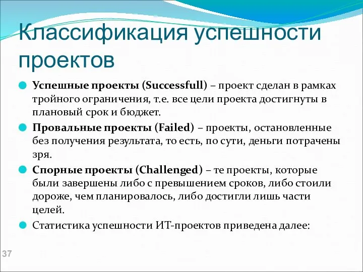 Классификация успешности проектов Успешные проекты (Successfull) – проект сделан в рамках