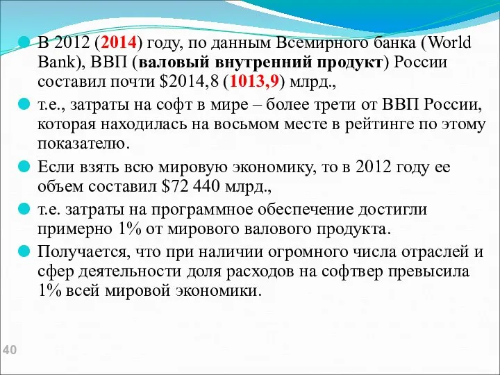 В 2012 (2014) году, по данным Всемирного банка (World Bank), ВВП