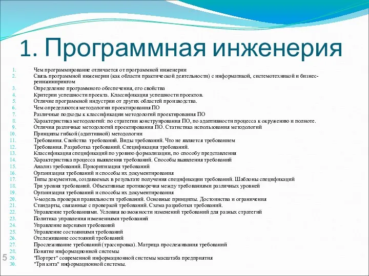 1. Программная инженерия Чем программирование отличается от программной инженерии Связь программной