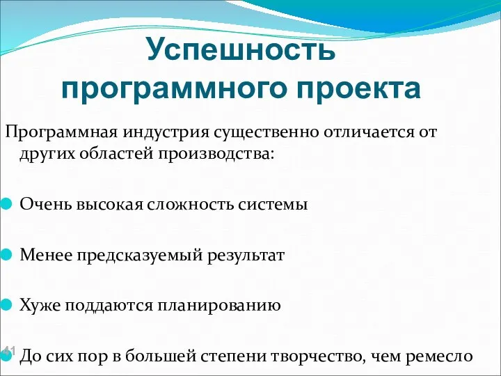 Успешность программного проекта Программная индустрия существенно отличается от других областей производства: