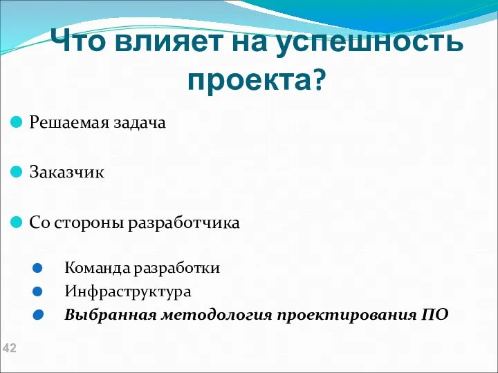 Что влияет на успешность проекта? Решаемая задача Заказчик Со стороны разработчика