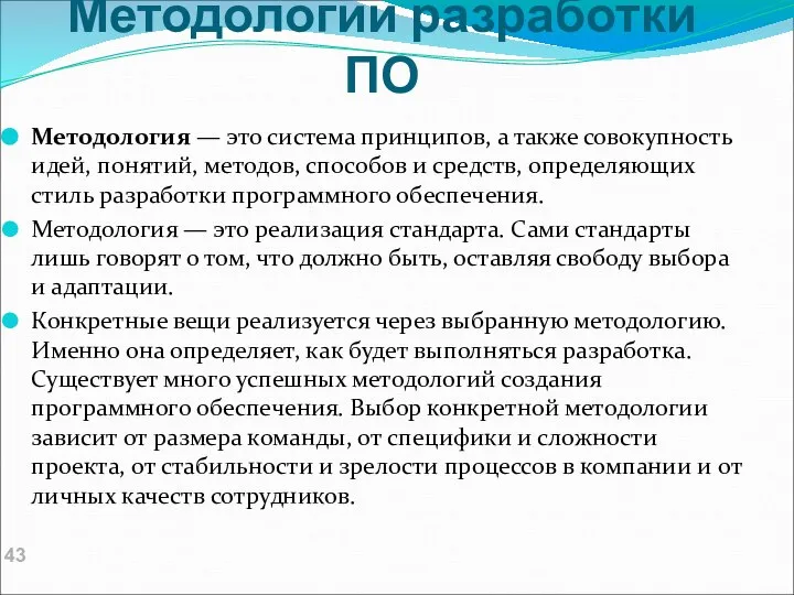 Методологии разработки ПО Методология — это система принципов, а также совокупность