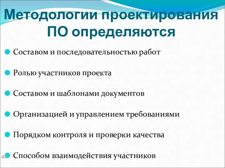 Методологии проектирования ПО определяются Составом и последовательностью работ Ролью участников проекта