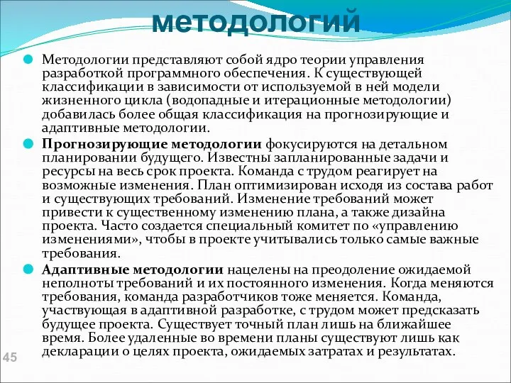 Классификация методологий Методологии представляют собой ядро теории управления разработкой программного обеспечения.