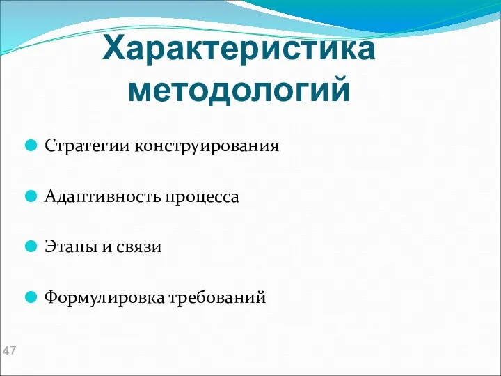 Характеристика методологий Стратегии конструирования Адаптивность процесса Этапы и связи Формулировка требований