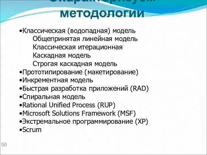 Охарактеризуем методологии Классическая (водопадная) модель Общепринятая линейная модель Классическая итерационная Каскадная