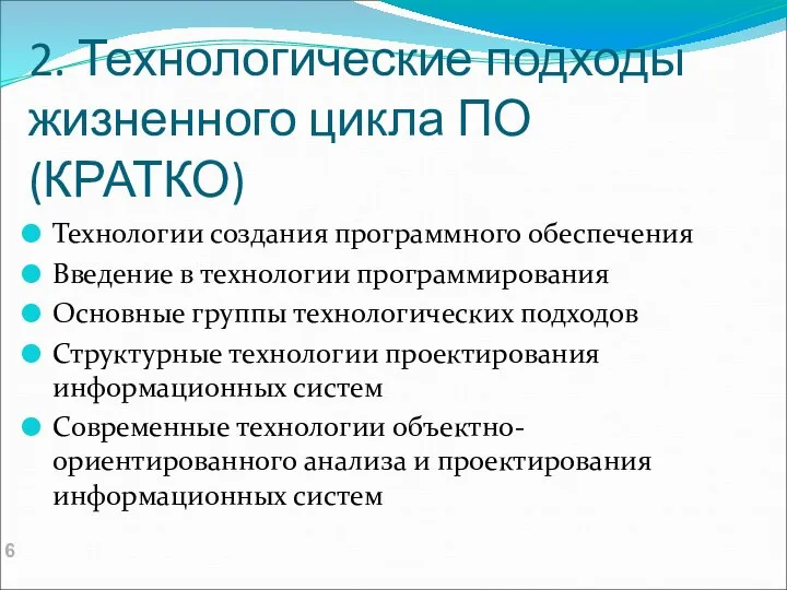 2. Технологические подходы жизненного цикла ПО (КРАТКО) Технологии создания программного обеспечения