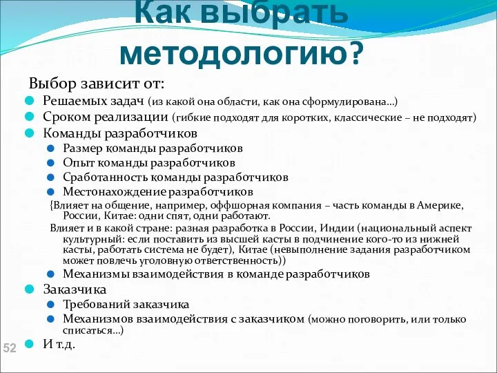 Как выбрать методологию? Выбор зависит от: Решаемых задач (из какой она