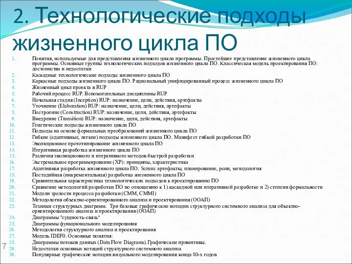 2. Технологические подходы жизненного цикла ПО Понятия, используемые для представления жизненного