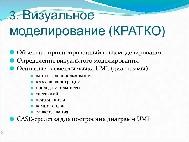 3. Визуальное моделирование (КРАТКО) Объектно-ориентированный язык моделирования Определение визуального моделирования Основные