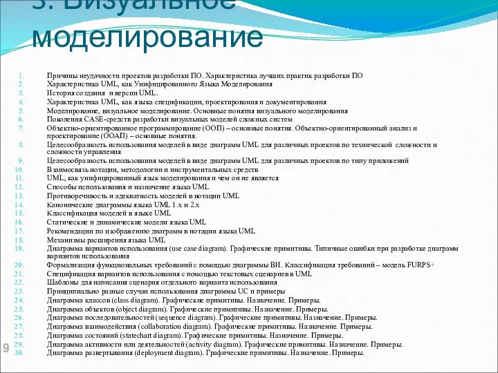 3. Визуальное моделирование Причины неудачности проектов разработки ПО. Характеристика лучших практик