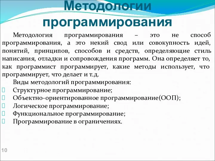 Методологии программирования Методология программирования – это не способ программирования, а это