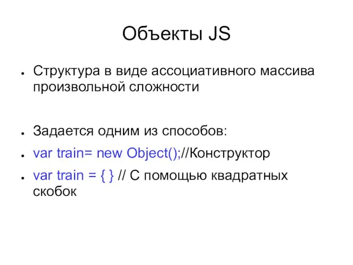 Объекты JS Структура в виде ассоциативного массива произвольной сложности Задается одним