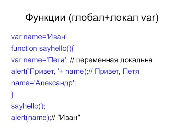 Функции (глобал+локал var) var name='Иван' function sayhello(){ var name='Петя'; // переменная