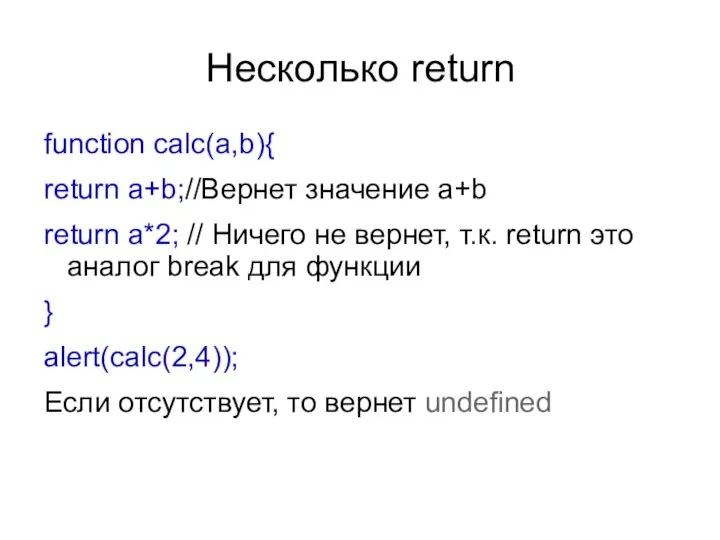 Несколько return function calc(a,b){ return a+b;//Вернет значение a+b return a*2; //