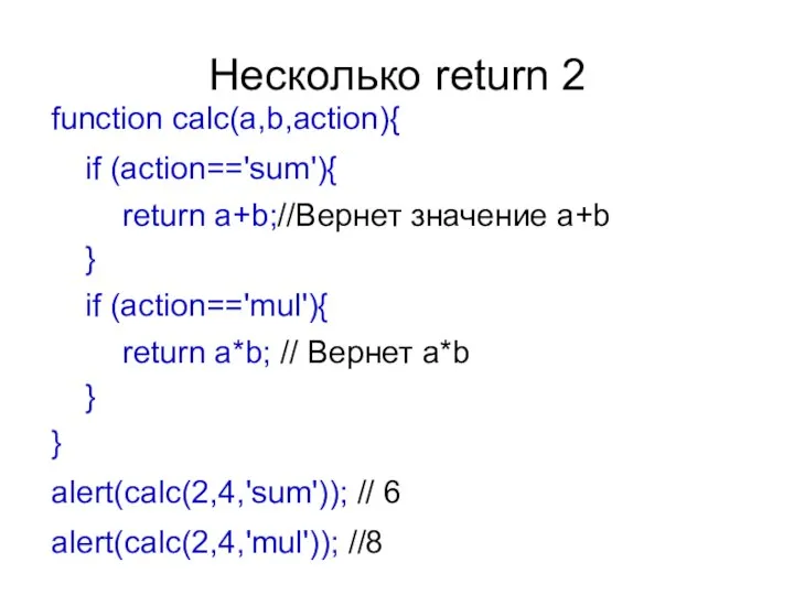 Несколько return 2 function calc(a,b,action){ if (action=='sum'){ return a+b;//Вернет значение a+b