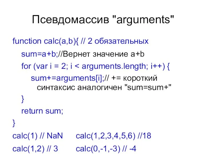 Псевдомассив "arguments" function calc(a,b){ // 2 обязательных sum=a+b;//Вернет значение a+b for