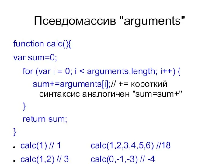 Псевдомассив "arguments" function calc(){ var sum=0; for (var i = 0;