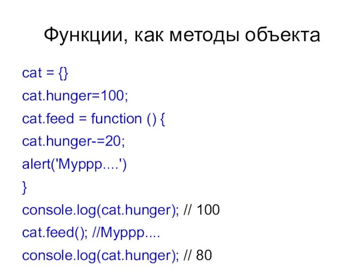 Функции, как методы объекта cat = {} cat.hunger=100; cat.feed = function