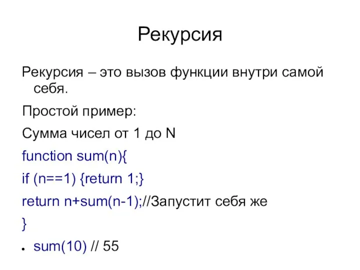 Рекурсия Рекурсия – это вызов функции внутри самой себя. Простой пример: