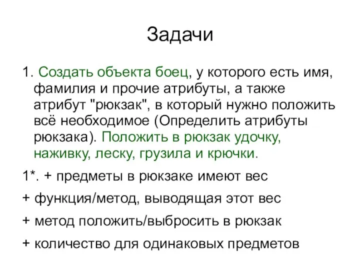 Задачи 1. Создать объекта боец, у которого есть имя, фамилия и