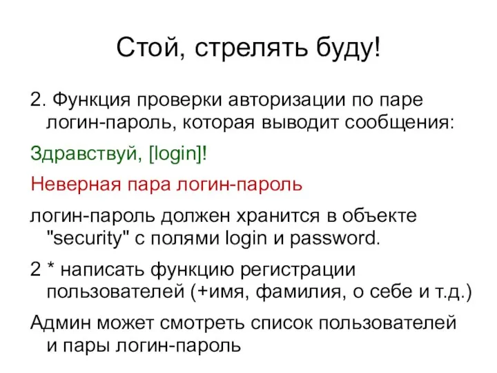 Стой, стрелять буду! 2. Функция проверки авторизации по паре логин-пароль, которая