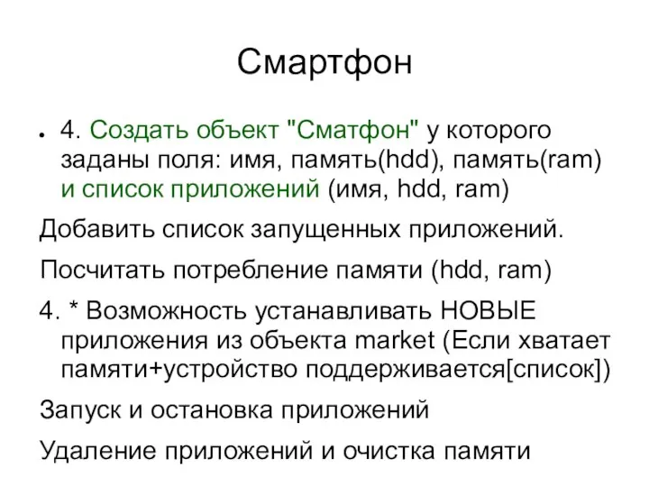 Смартфон 4. Создать объект "Сматфон" у которого заданы поля: имя, память(hdd),