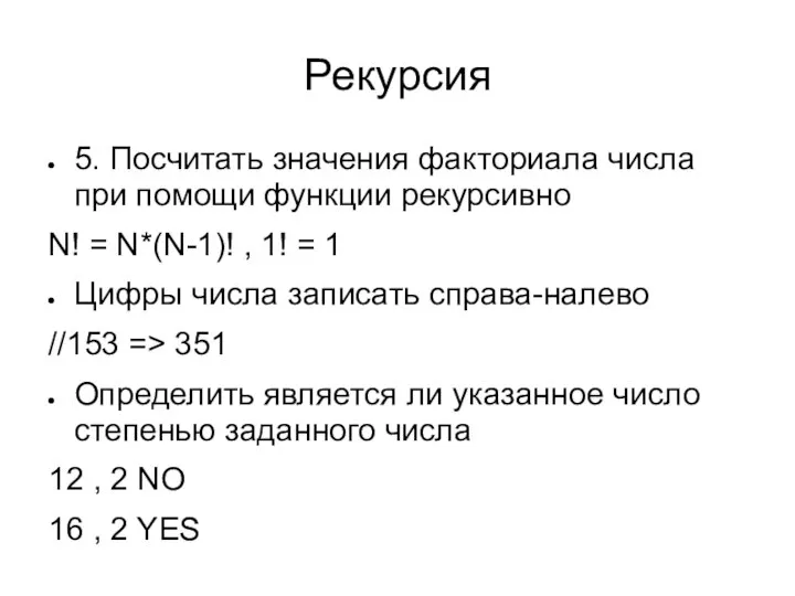 Рекурсия 5. Посчитать значения факториала числа при помощи функции рекурсивно N!