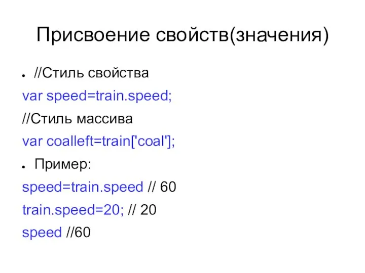 Присвоение свойств(значения) //Стиль свойства var speed=train.speed; //Стиль массива var coalleft=train['coal']; Пример: