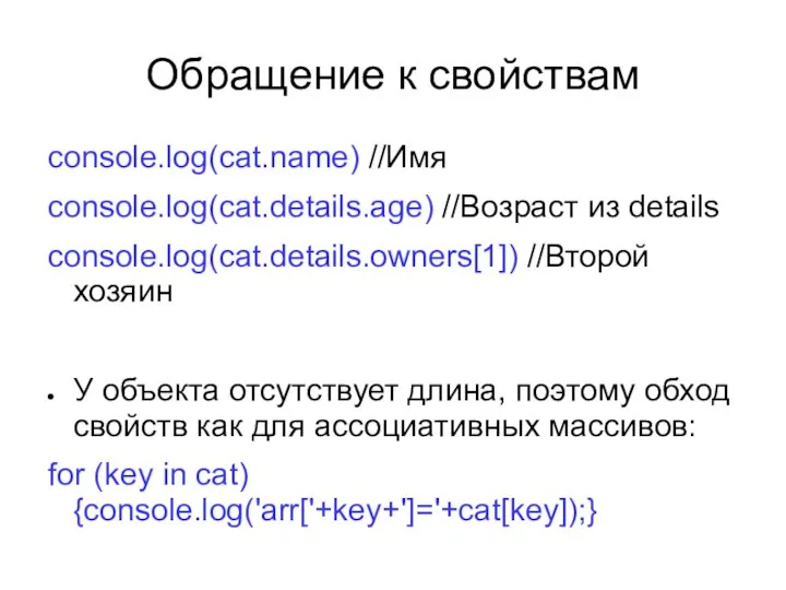 Обращение к свойствам console.log(cat.name) //Имя console.log(cat.details.age) //Возраст из details console.log(cat.details.owners[1]) //Второй