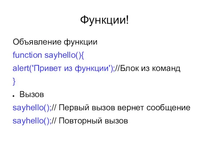 Функции! Объявление функции function sayhello(){ alert('Привет из функции');//Блок из команд }