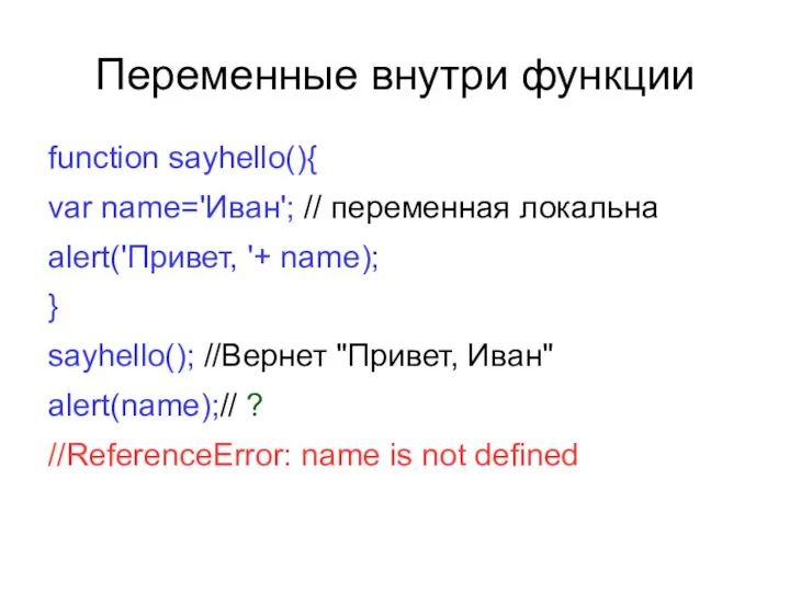 Переменные внутри функции function sayhello(){ var name='Иван'; // переменная локальна alert('Привет,