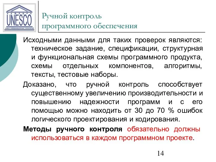 Ручной контроль программного обеспечения Исходными данными для таких проверок являются: техническое