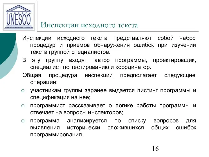 Инспекции исходного текста Инспекции исходного текста представляют собой набор процедур и