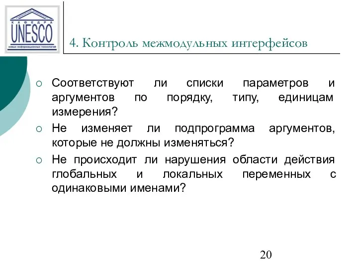 4. Контроль межмодульных интерфейсов Соответствуют ли списки параметров и аргументов по