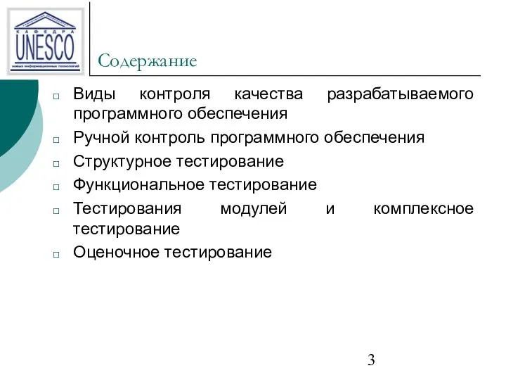 Содержание Виды контроля качества разрабатываемого программного обеспечения Ручной контроль программного обеспечения