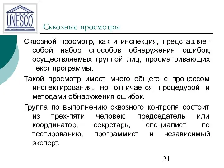 Сквозные просмотры Сквозной просмотр, как и инспекция, представляет собой набор способов