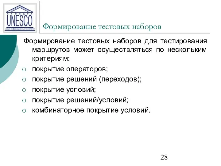 Формирование тестовых наборов Формирование тестовых наборов для тестирования маршрутов может осуществляться