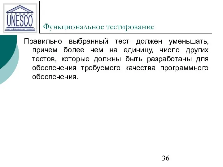 Функциональное тестирование Правильно выбранный тест должен уменьшать, причем более чем на