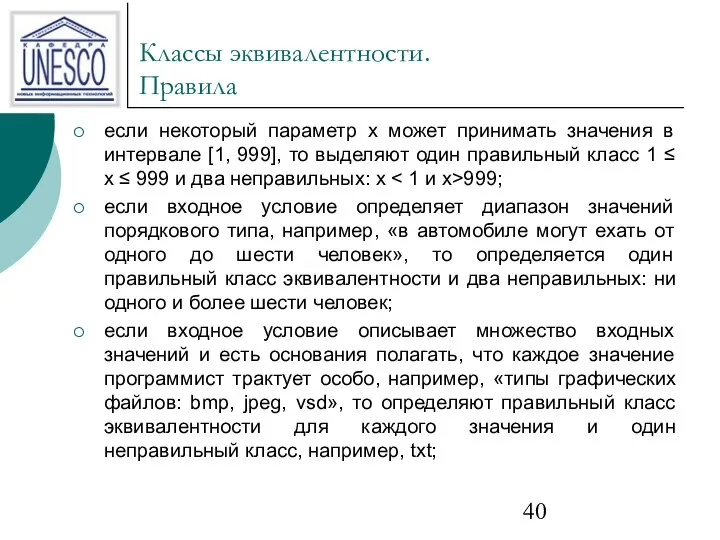 Классы эквивалентности. Правила если некоторый параметр х может принимать значения в