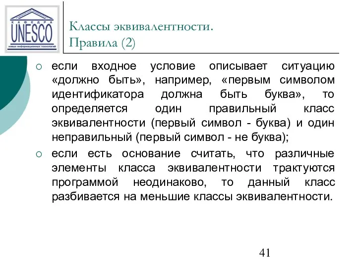 Классы эквивалентности. Правила (2) если входное условие описывает ситуацию «должно быть»,