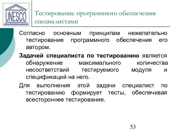 Тестирование программного обеспечения специалистами Согласно основным принципам нежелательно тестирование программного обеспечения