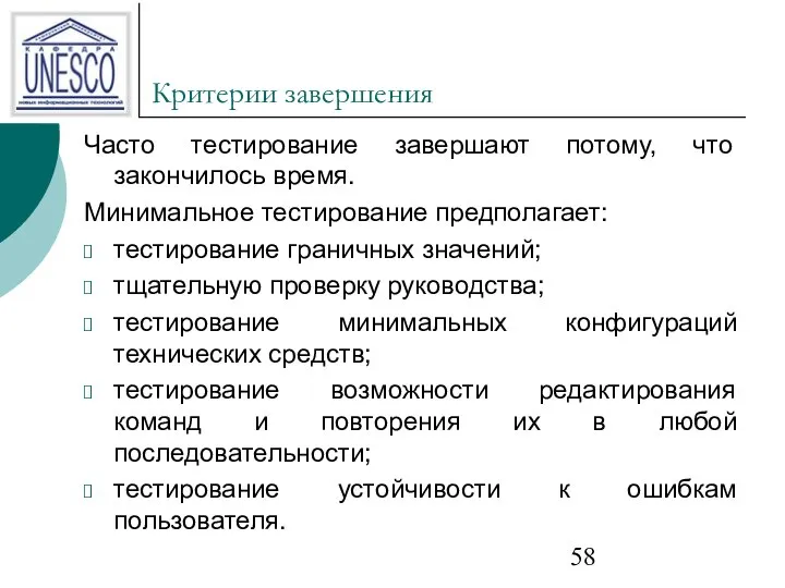 Критерии завершения Часто тестирование завершают потому, что закончилось время. Минимальное тестирование