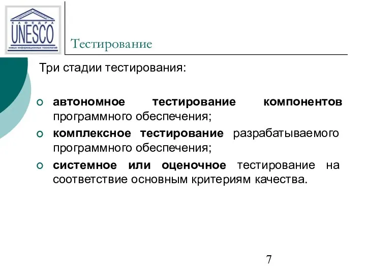 Тестирование Три стадии тестирования: автономное тестирование компонентов программного обеспечения; комплексное тестирование