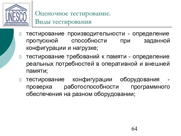 Оценочное тестирование. Виды тестирования тестирование производительности - определение пропускной способности при