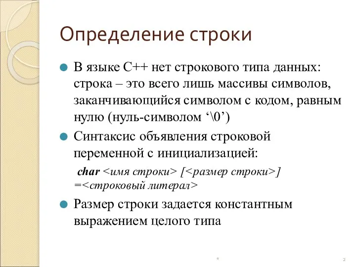 Определение строки В языке C++ нет строкового типа данных: строка –