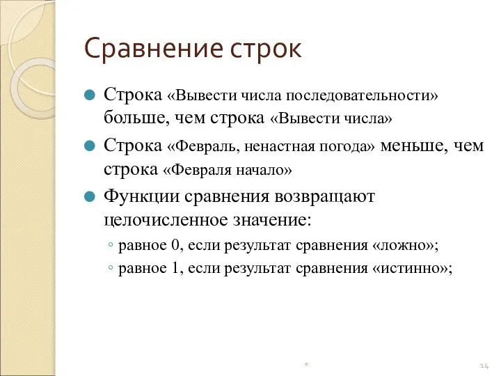 Сравнение строк Строка «Вывести числа последовательности» больше, чем строка «Вывести числа»