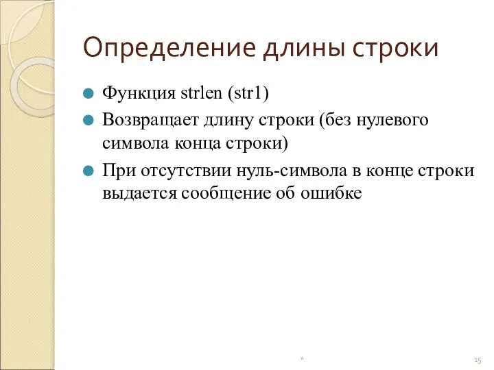 Определение длины строки Функция strlen (str1) Возвращает длину строки (без нулевого